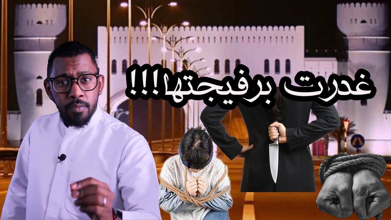 قصة جريمة الصديقتين في ولاية البريمي-سلطنة عمان
