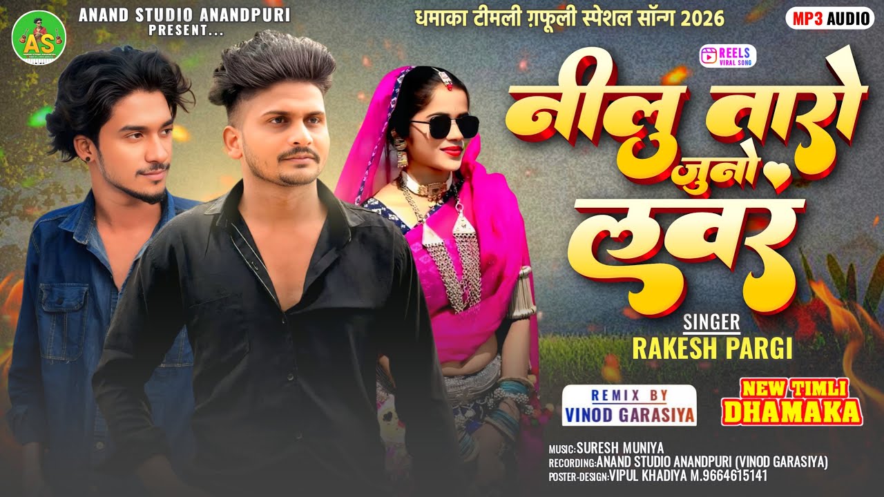 नीलू तारो जुनो लवर ll Rakesh pargi Special season Timli Song 2026 ll Full Fire