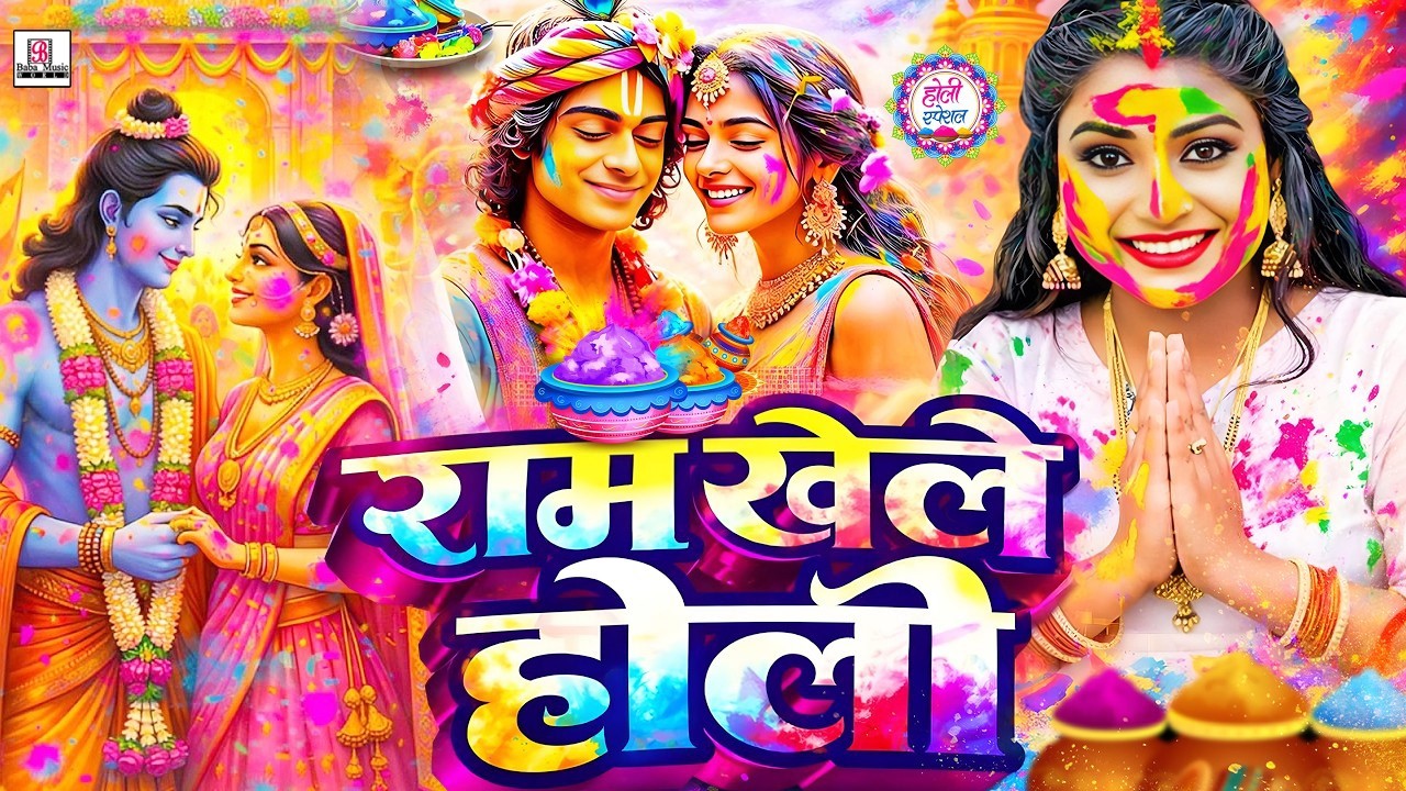 #video पारम्परिक होली गीत 2026 | #Bhakti Holi Geet | पनिया लाले लाल | Nitish Raj #Holi Gana 2026