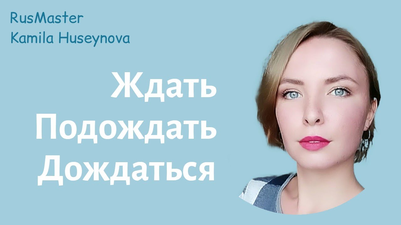Rus dili. danışıq. gözləmək feli. ждать,подождать, дождаться