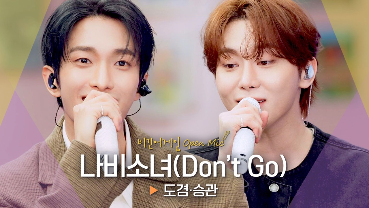 학창 시절을 떠올리게 하는 곡🦋 도겸(DK)&middot;승관(SEUNGKWAN)의 '나비소녀(Don't Go)'♬｜비긴어게인 오픈마이크
