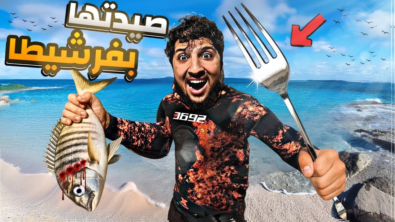 🚨 تحدي صيد الأسماك بالفرشيطة 😱 واش غنقدر نصيد بيها ولا لا❓❓