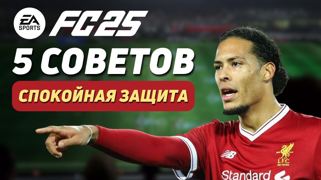 КАК ПРАВИЛЬНО ИГРАТЬ В ЗАЩИТЕ | 5 СОВЕТОВ ДЛЯ ОБОРОНЫ В FC 25