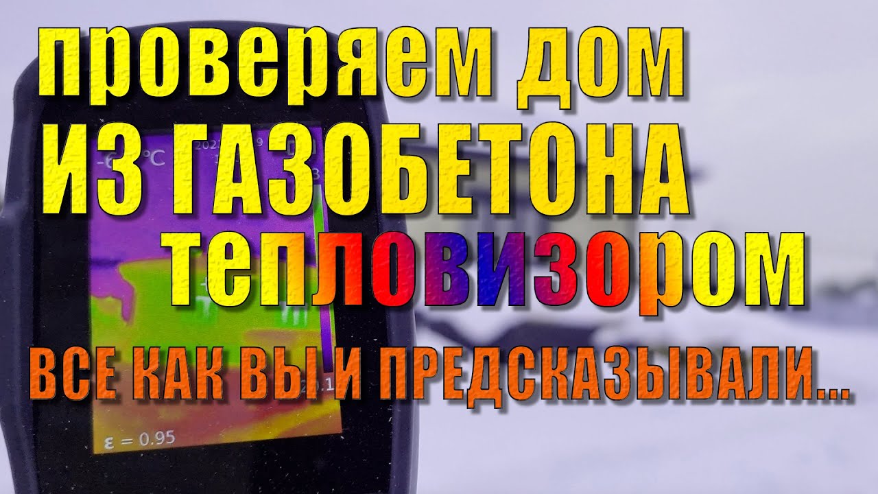 Тепловизионное обследование дома из газобетона - теплопотери, котельная, расходы на отопление.