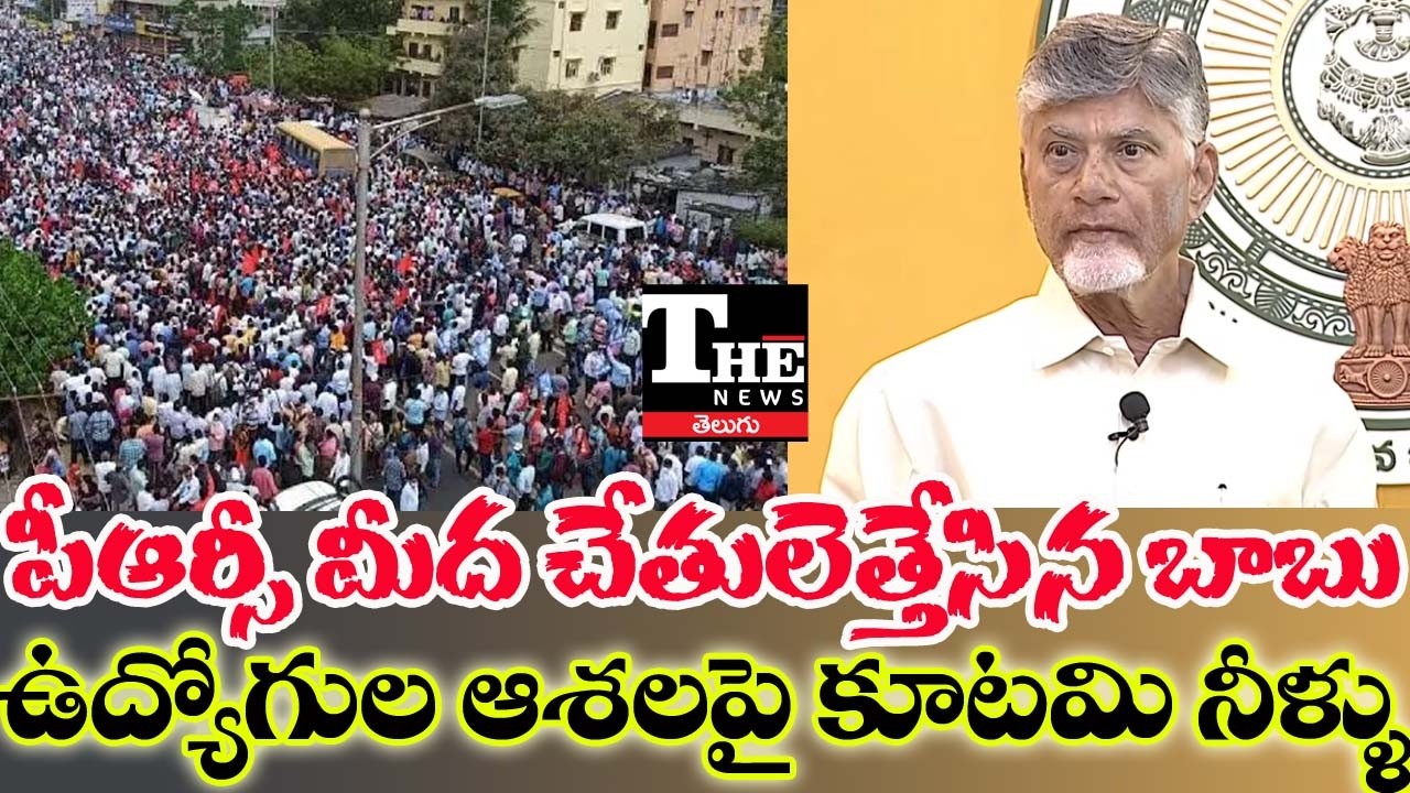 No PRC for AP Employees? Chandrababu's Remarks Trigger Fresh Debate| What It Means for IR & Salaries