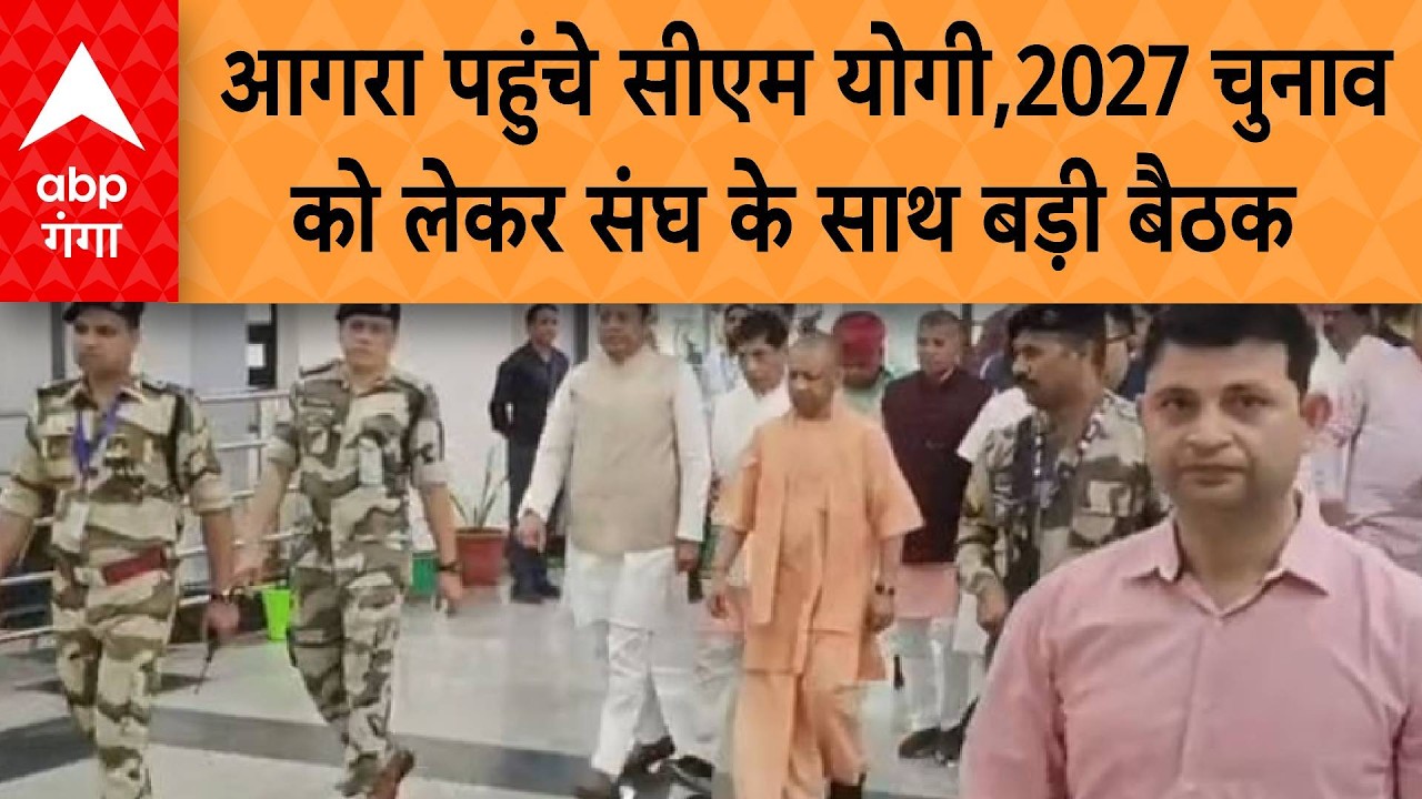UP Politics: आगरा पहुंचे सीएम योगी, 2027 चुनाव को लेकर संघ के साथ बड़ी बैठक