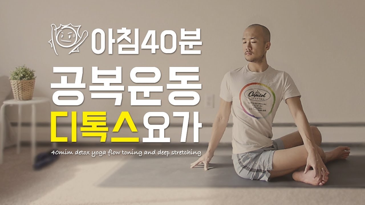 아침 공복 운동 디톡스요가 | 40분 모닝 요가 | 요가소년 079