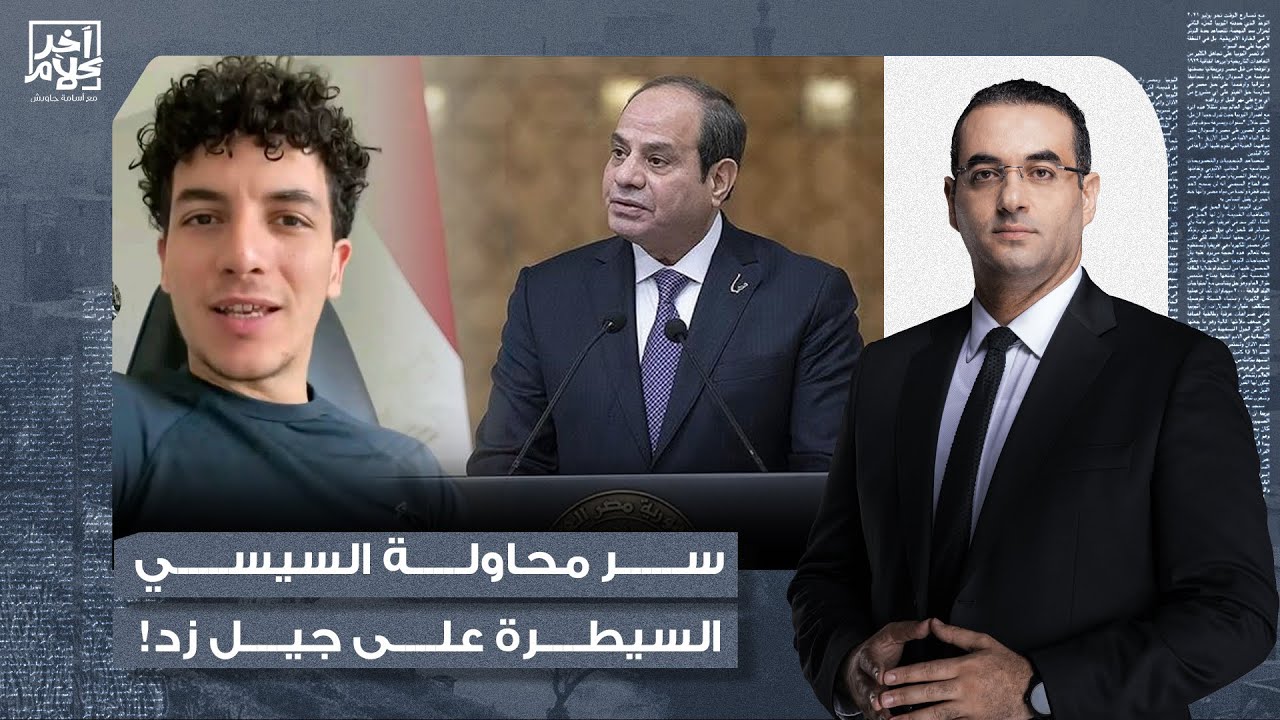 في لقاء خاص مع آخر كلام.. أنس حبيب يُجيب على السؤال الصعب.. لماذا يحاول السيسي حصار جيل زد؟!