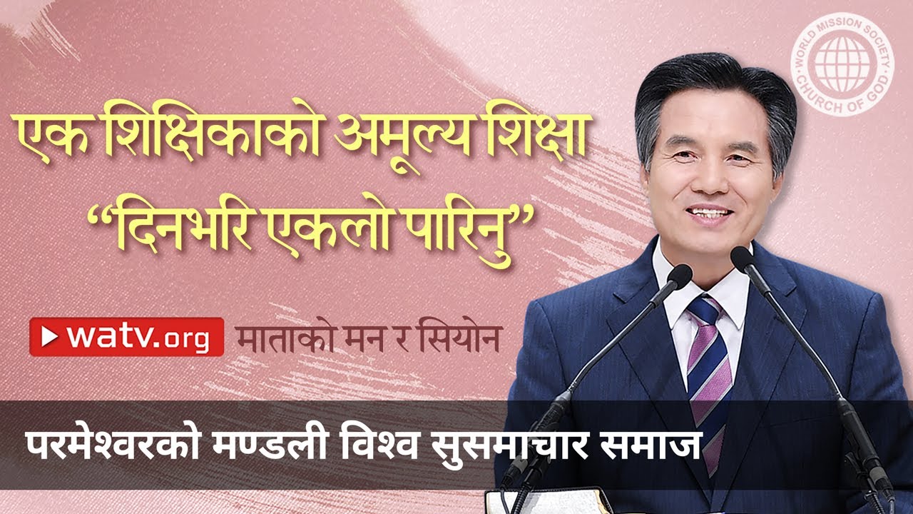माताको मन र सियोन (परमेश्वरको मण्डली विश्व सुसमाचार समाज)