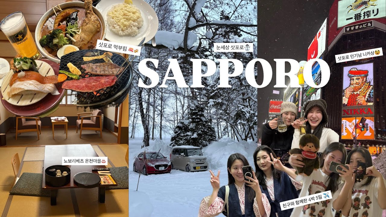 일주일 일본여행 🇯🇵 ep.2 삿포로ㅣ 도쿄에서 삿포로까지 14시간 걸린 썰, 맛집, 오타루, 비에이투어, 온천마을까지 ,,, 