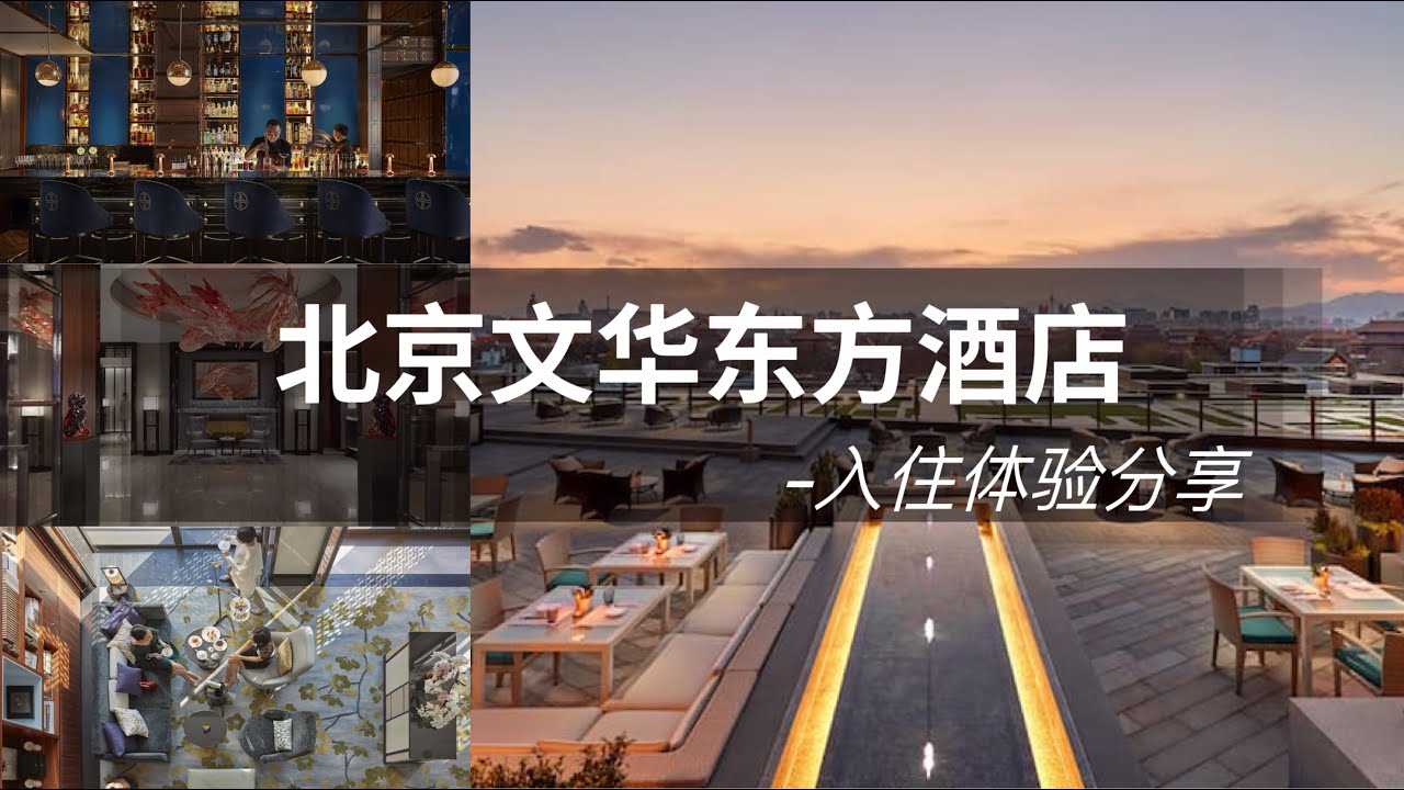 FINE HOTEL|打卡京城酒店天花板，近距离感受紫禁瑰宝的魅力-北京文华东方酒店入住体验 Mandarin Oriental Wangfujing @Beijing