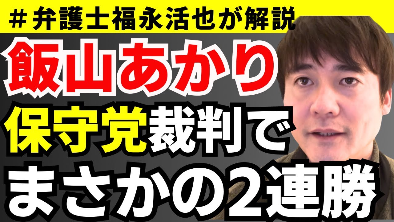 【弁護士福永が解説】飯山あかりが保守党裁判でまさかの2連勝