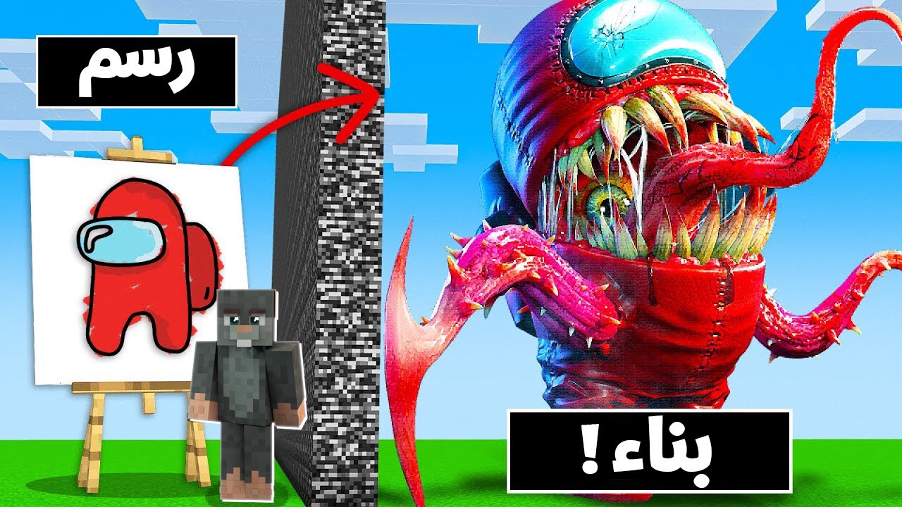 ماين كرافت ولكن اي شي ارسمه يتحول الي بناء !😱 ( اموجوس متحول ?! )🎨🤯 - anything I draw turns to Build