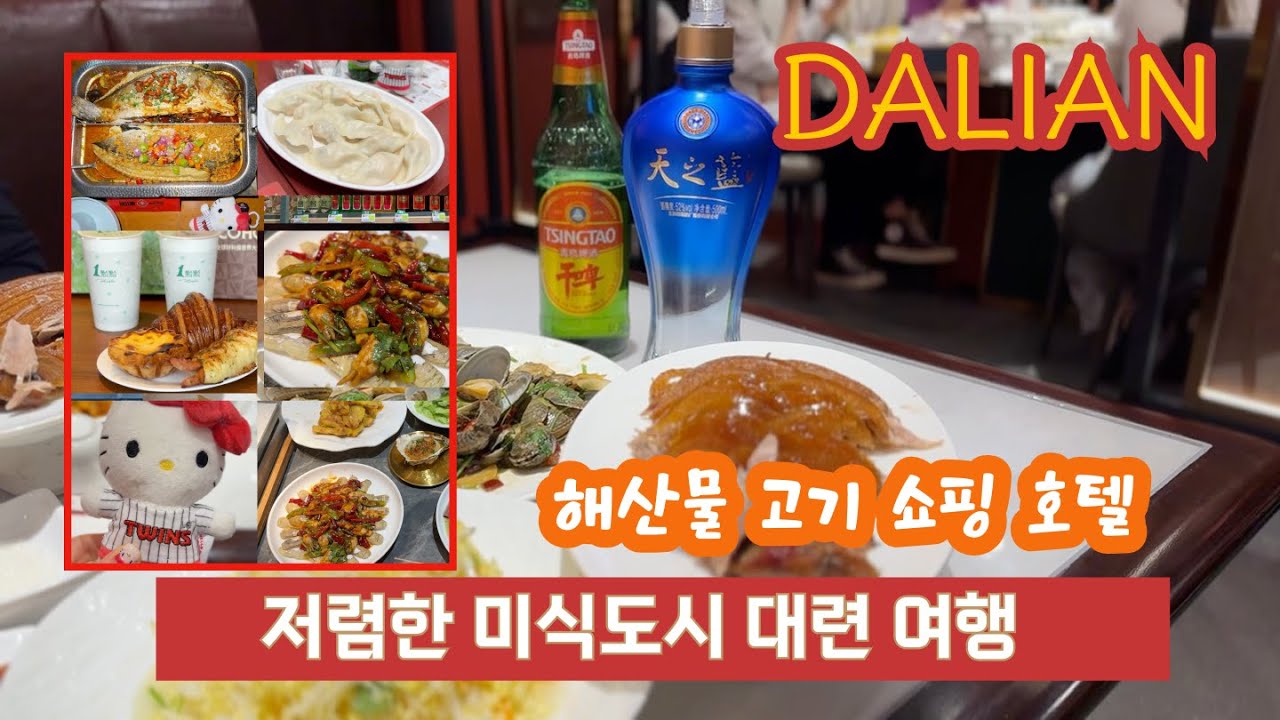 대련여행(DALIAN) - 먹는게 플렉스인 도시, 저렴한 호텔과 깔끔한 도시 대련 (하지만 추위조심)