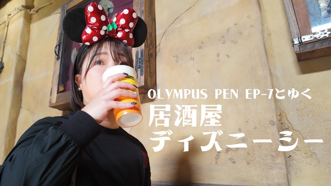 酒飲みカメラ女子の休日。OLYMPUS PENで写真を撮りながらクリスマスのディズニーシーで食べて飲む！！