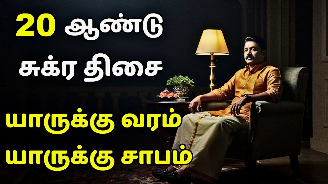 எந்த ராசிக்கு சுக்ர திசை யோகம் | Sukra Dasa Palangal in Tamil | Sukra Thisai Palangal in Tamil
