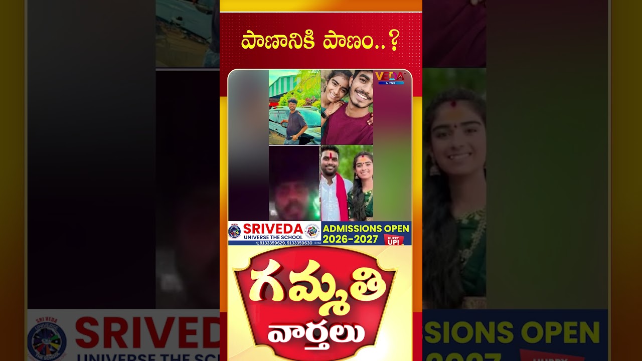పాణానికి పాణం..? | Gammathi Varthalu | Veda TV News