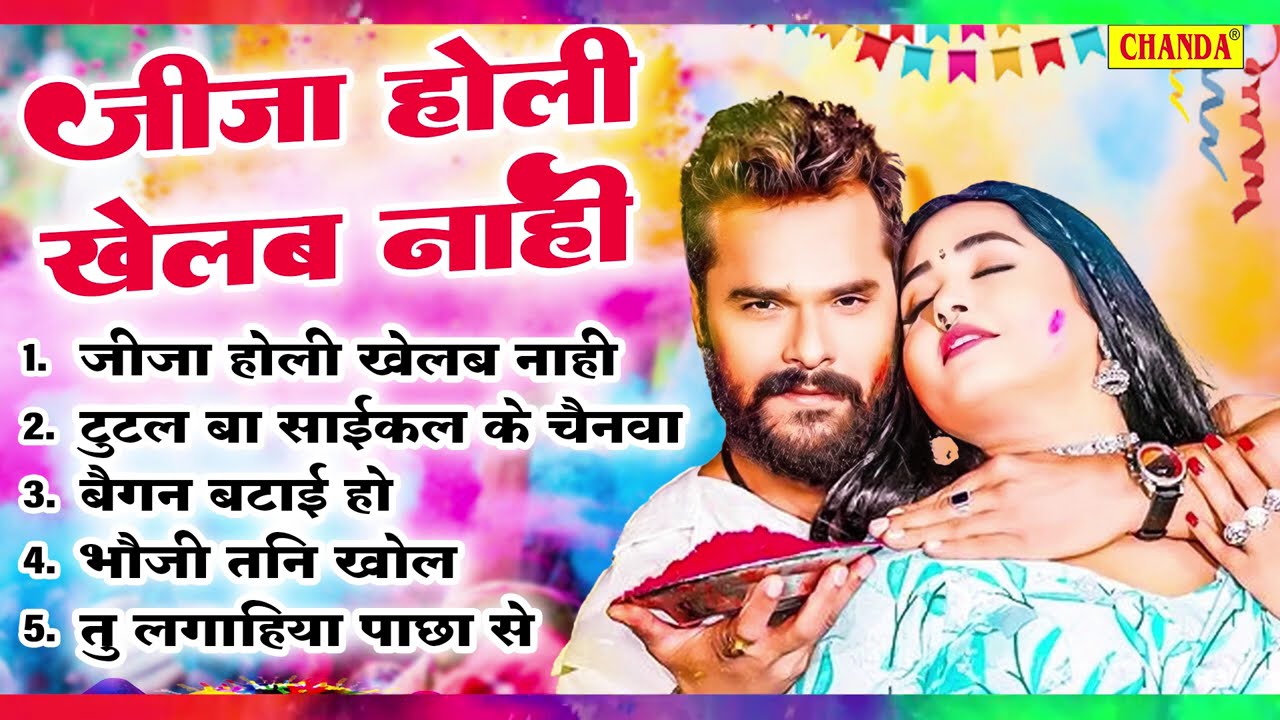 जीजा साली  बेशर्म होली -Jija Sali Holi | Khushbu Uttam | Nonstop Bhojpuri Holi  jukebox 2026