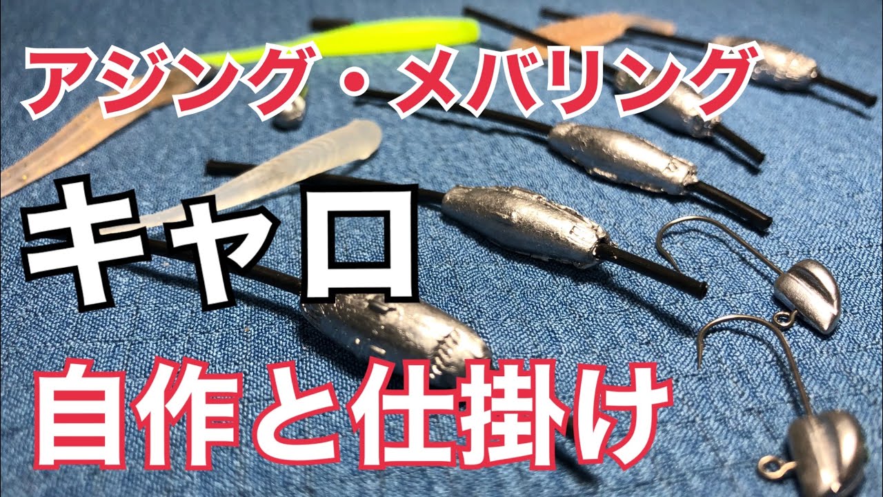 [アジング・メバリング］キャロ自作と仕掛け