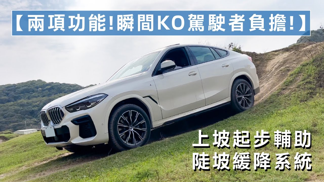 【兩項功能!瞬間KO駕駛者負擔!】上坡起步輔助 | 陡坡緩降系統 | BMW