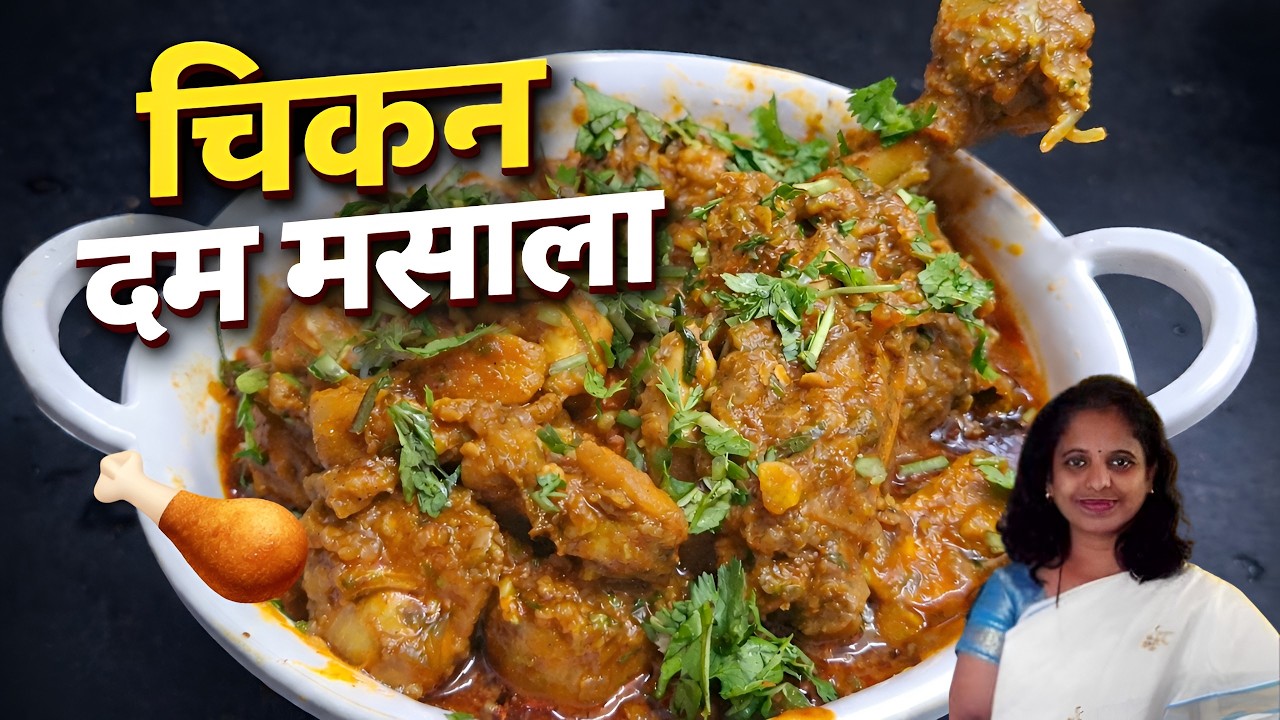 चिकन दम मसाला🍗🔥| दम स्टाईल झणझणीत चिकन😋| Chicken Recipe👌🏻🍗|