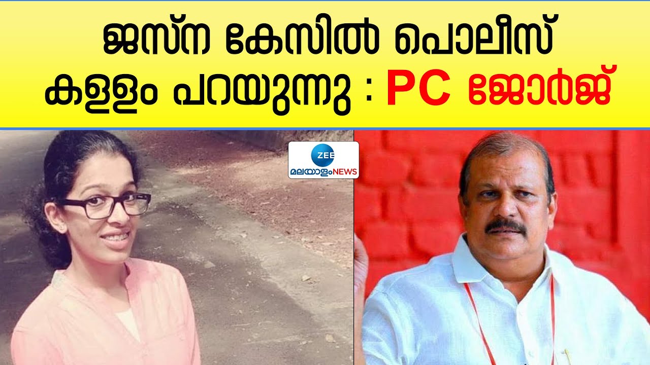 PC George | ജസ്‍ന തിരോധാനക്കേസിൽ അന്വേഷണം കാര്യക്ഷമമല്ല : PC ജോർജ്