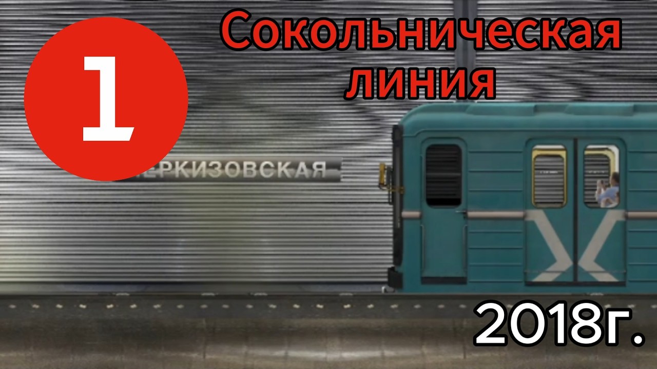 Сокольническая линия в Симуляторе Московского метро 2Д
