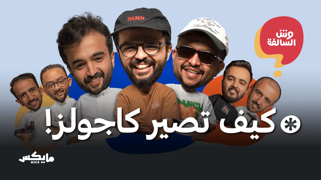 الكاجولز والحلاقين ورحلات الكروز | بودكاست وش السالفة