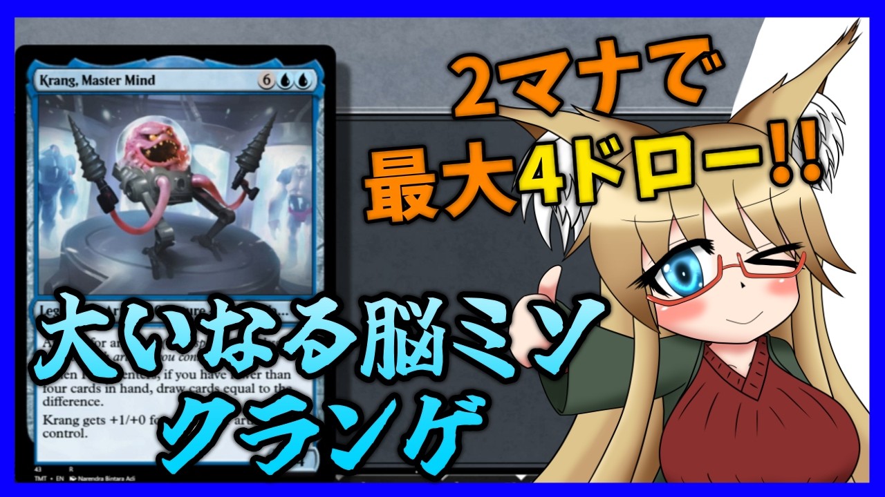 【#モダン】2マナで最大4ドロー！！　大いなる脳ミソ、クランゲ【#MTG】