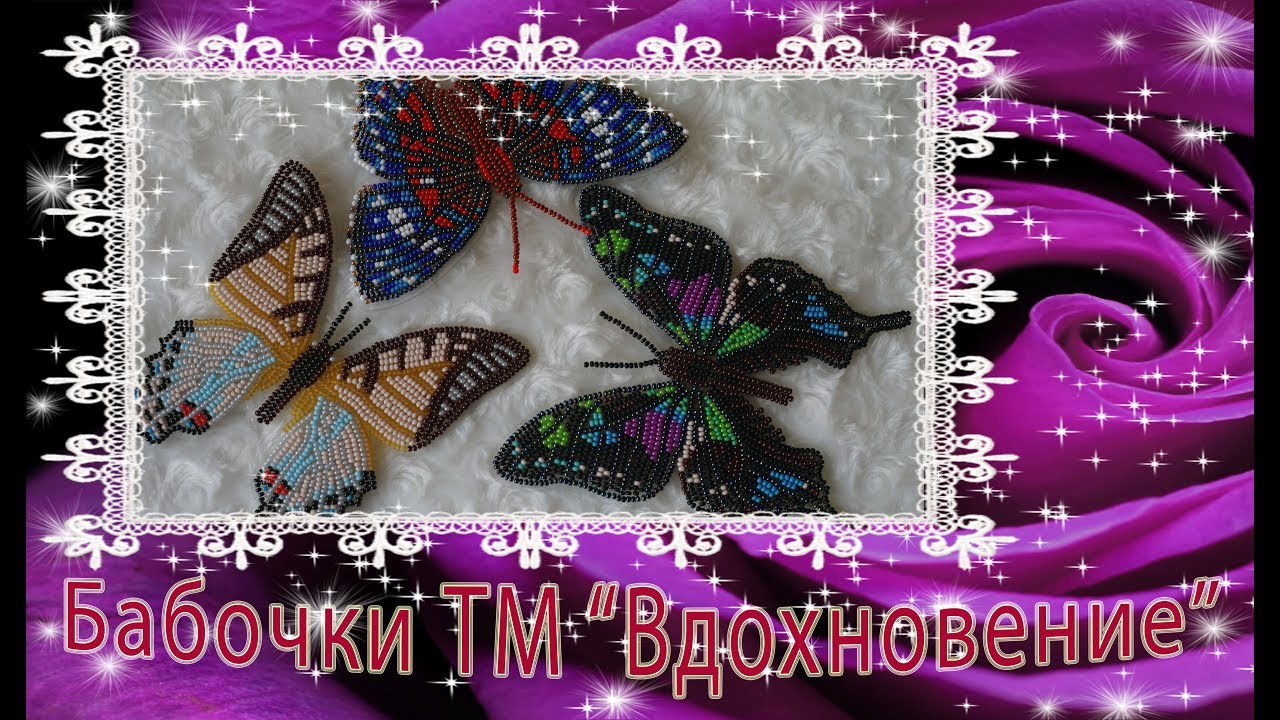 Новые Бабочки ТМ 