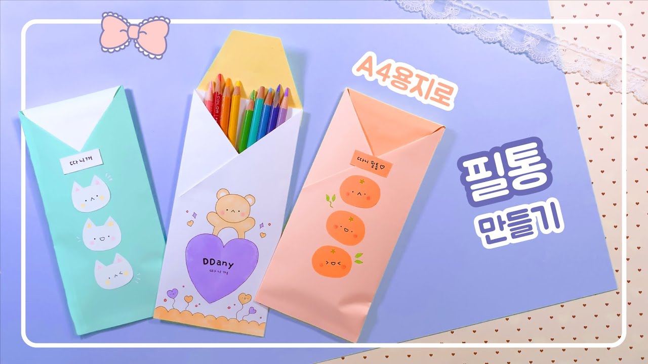 A4용지로 필통 만들기｜새학기 준비｜DIY Pencil Case with paper｜Easy Origami｜종이접기