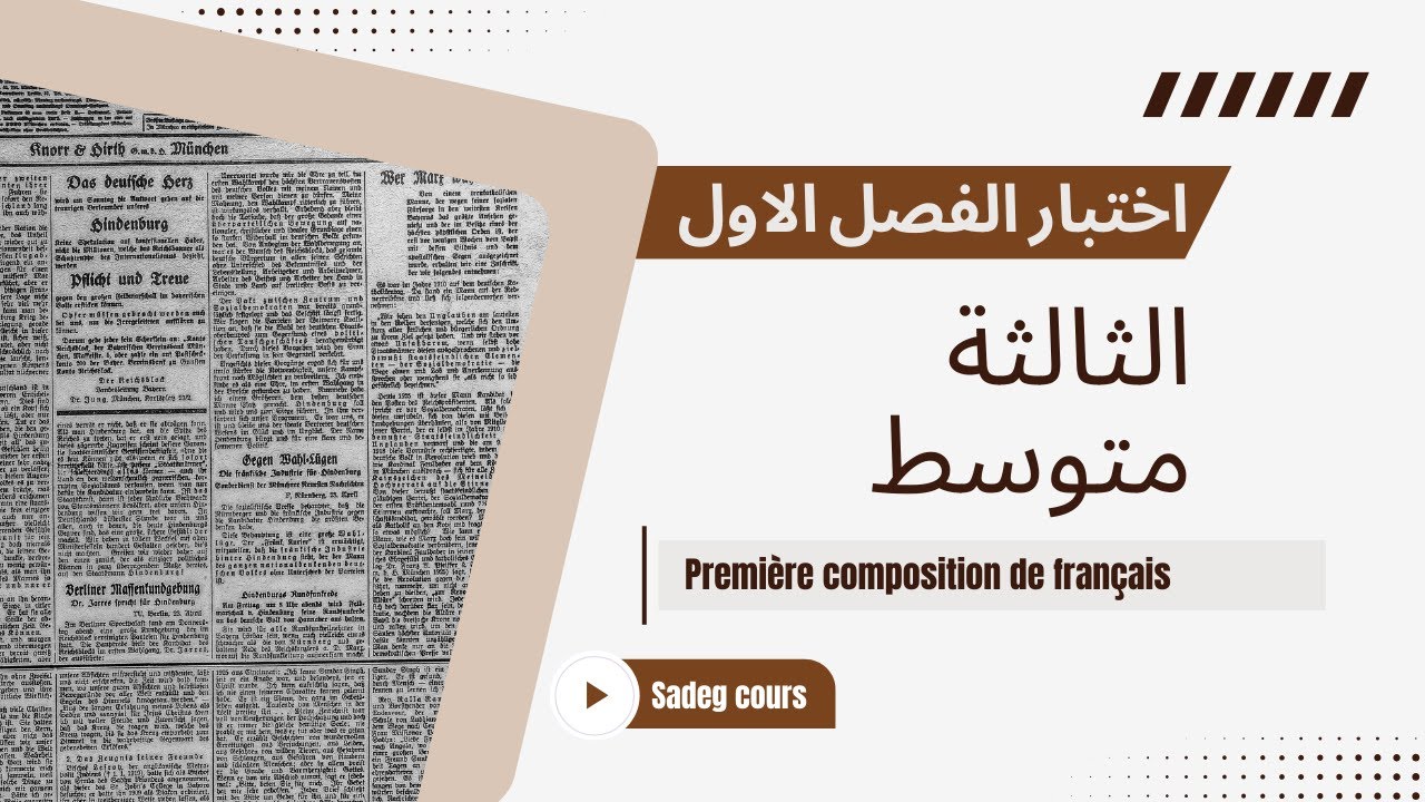 فرنسية السنة الثالثة متوسط اختبار الفصل الاول  première composition de français pour les 3AM