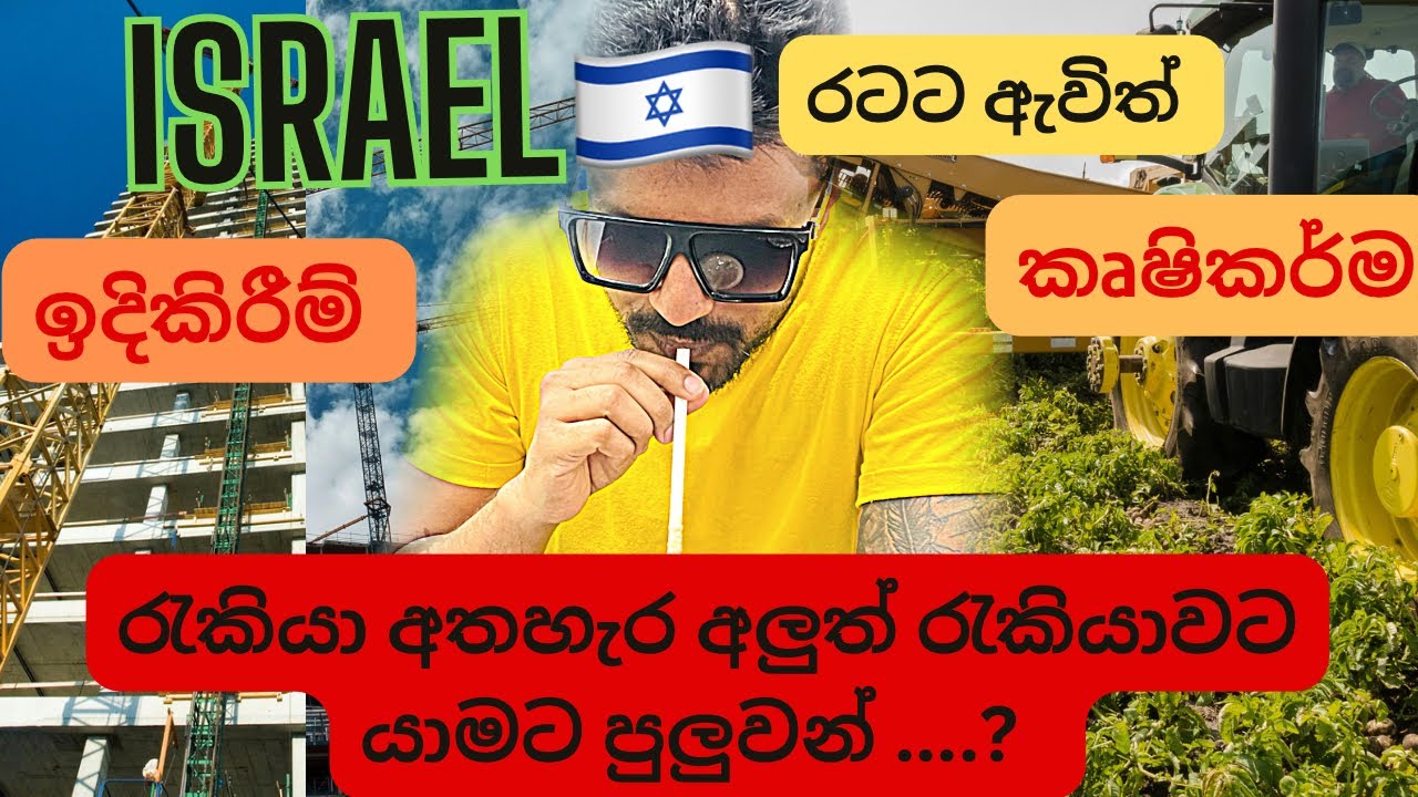 Changing jobs in isreal|ඊශ්‍රාලයේ රැකියාව වෙනස් කිරිම|#srilanka| #jobs#agriculture |#construction