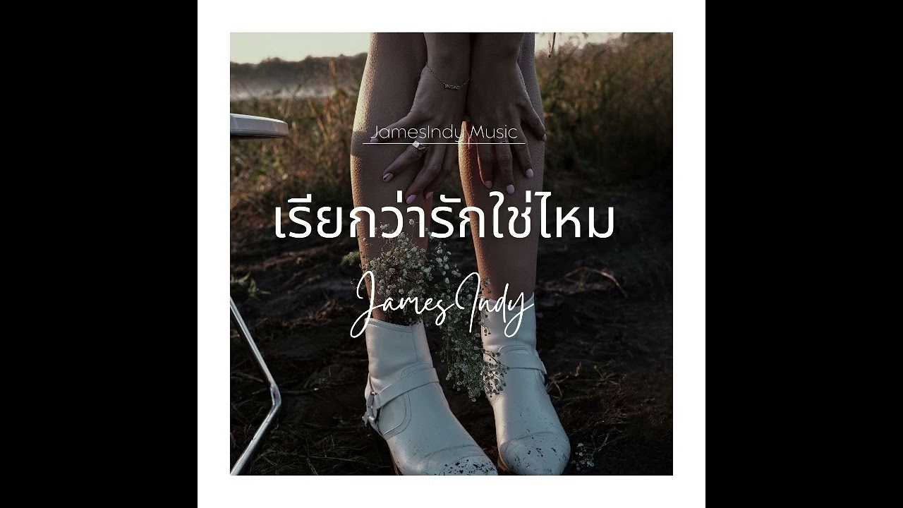 เรียกว่ารักใช่ไหม - JamesIndy