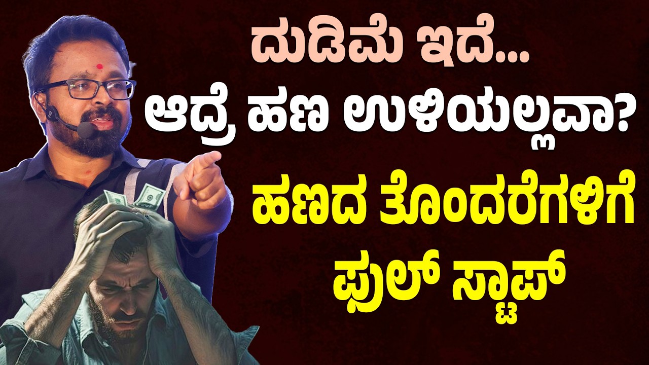 ದುಡಿಮೆ ಇದೆ… ಆದ್ರೆ ಹಣ ಉಳಿಯಲ್ಲವಾ? ಈ ಶಕ್ತಿಶಾಲಿ ಪರಿಹಾರ ಮಾಡಿ! MONEY IS HAPPINESS