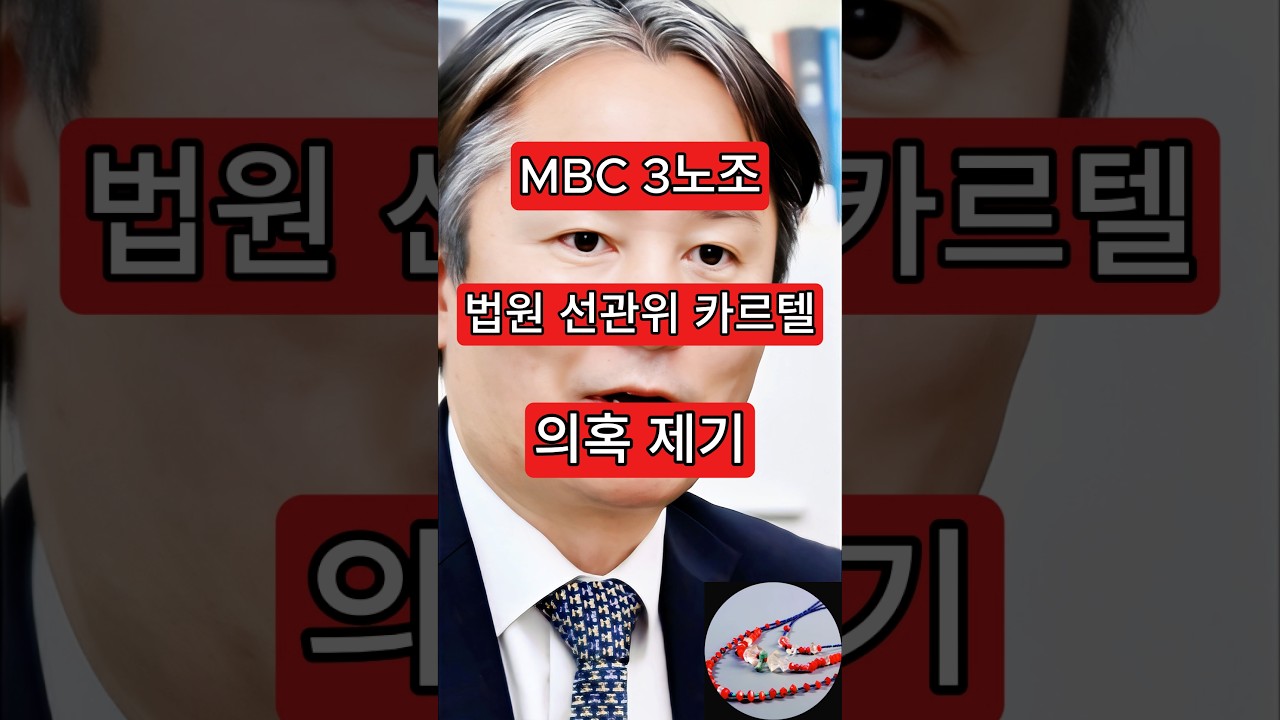 MBC 3rd Labor Union: Allegations of a Court and Election Commission Cartel
