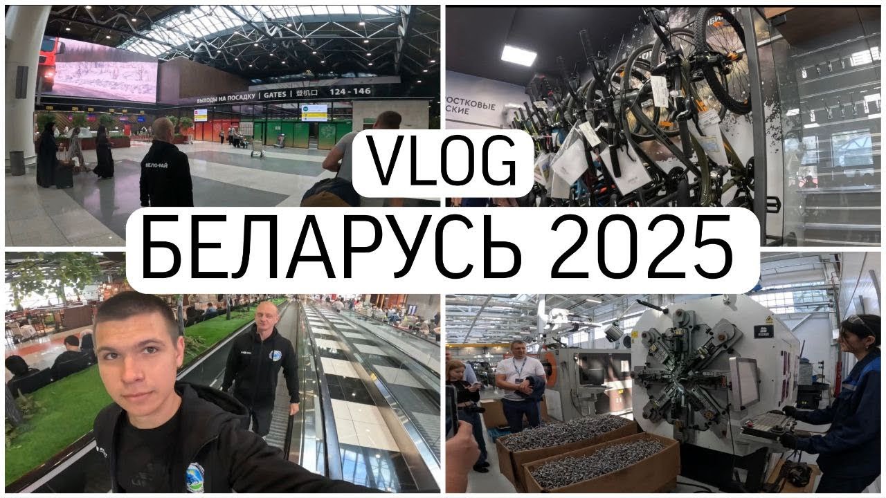 БЕЛАРУСЬ/МИНСК/ВЕЛОРАЙ/VLOG