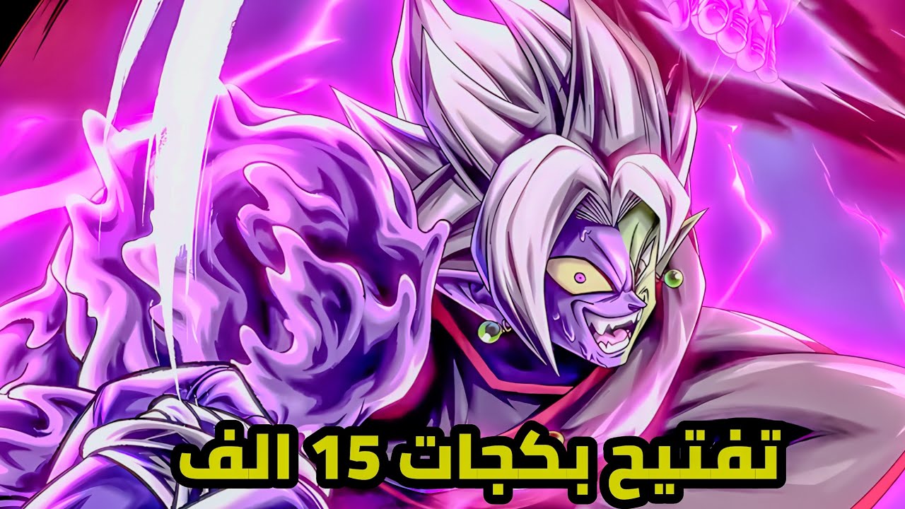 تفتيح بكجات الترا زاماس بقيمة 15 الف جوهرة dragon ball legend 