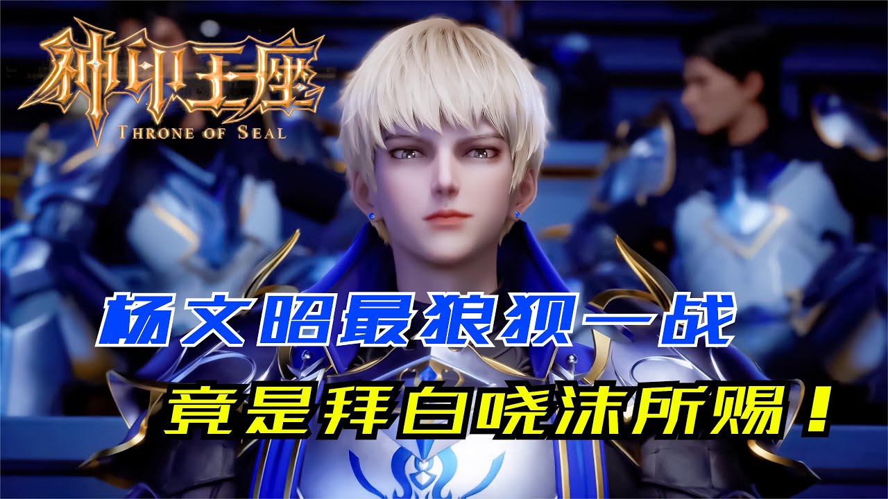 杨文昭最狼狈一战，竟是拜白晓沫所赐！