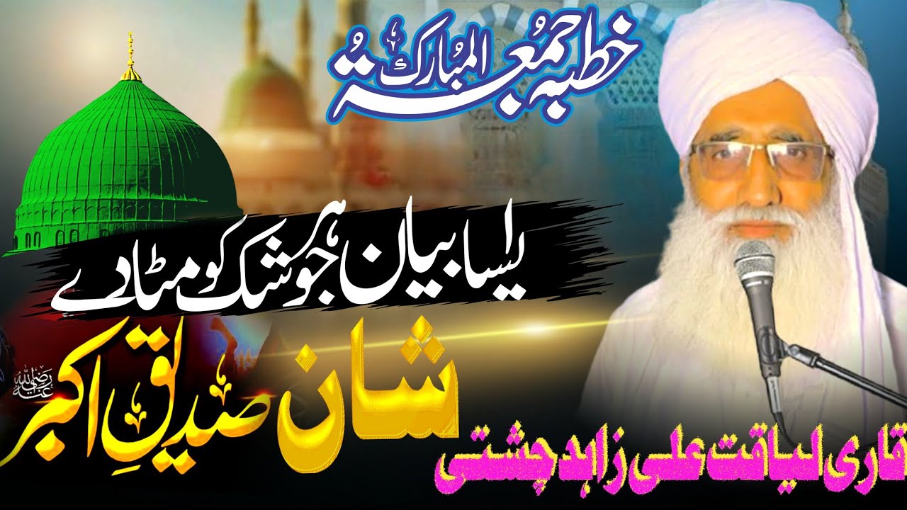 Shan e Hazrat Abu Baker Siddiq/Alhaj peer Qari Liaqat Ali Zahad Chishti