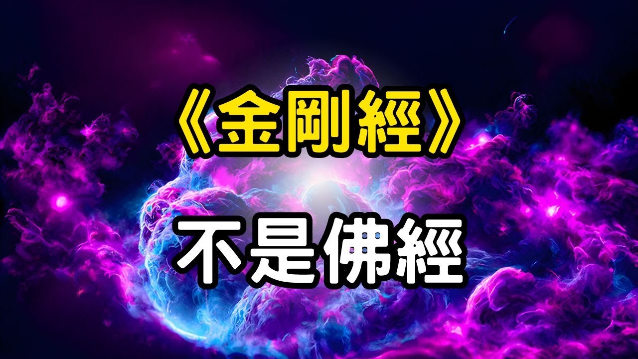 《金剛經》不是佛經，它是宇宙程式碼：你可以用它，重寫你的人生現實！金剛經真正的秘密，不是修行，而是一套正在運行的宇宙法則 #開悟 #覺醒 #靈性成長
