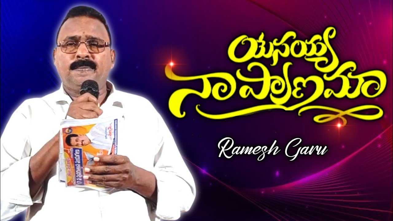 Yesayya Naa Pranama || యేసయ్యా నా ప్రాణమా || Ramesh Garu || #hosannaministries #newyear #song #cpfb