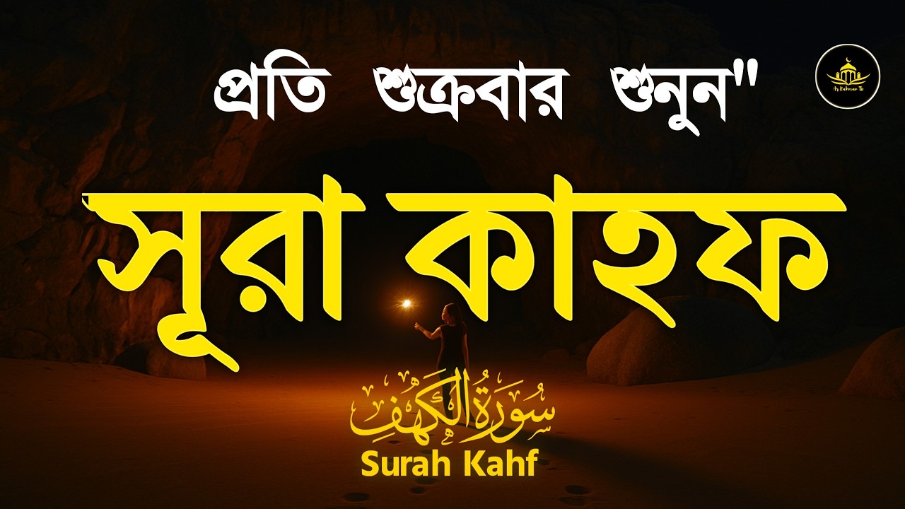(শুক্রবারের গুরুত্বপূর্ণ আমল) মন জুয়ানো কণ্ঠে সূরা কাহফ । SURAH AL KAHF الكهف by Alaa Aqel 