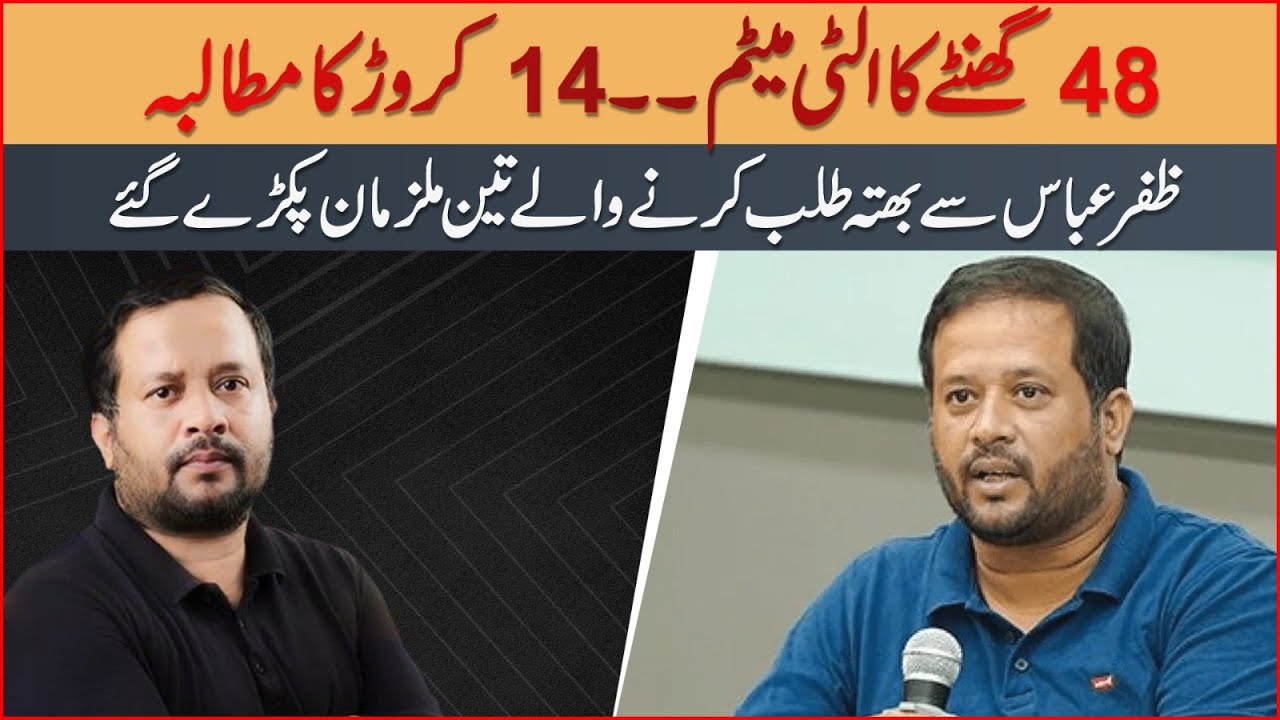 Three accused who demanded extortion from Zafar Abbas arrested