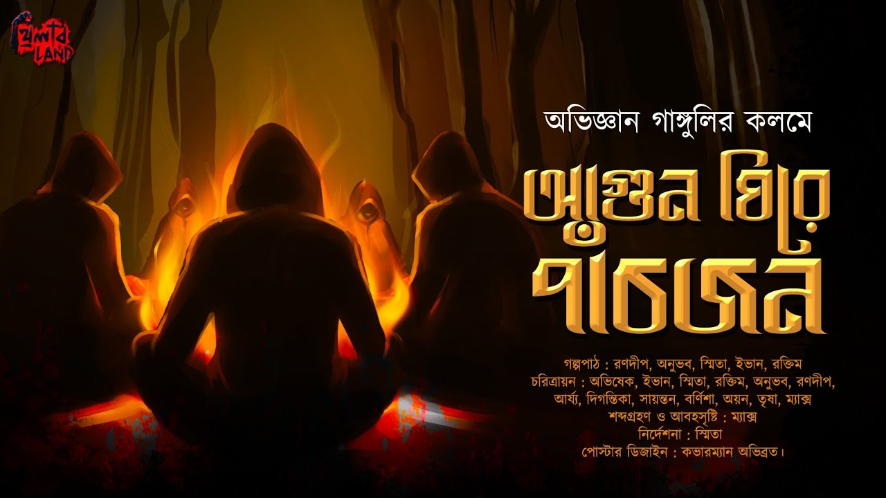 Agun Ghire Panchjon | হাড় কাঁপানো ভয়ের গল্প! | ভূতের গল্প! | Bengali Audio Story | Abhigyan Ganguly