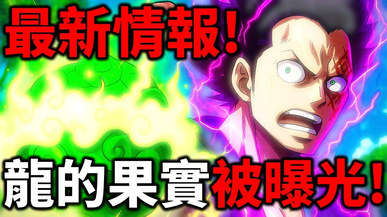 【海賊王】最新情報！多拉格龍的果實被洩漏！龍的果實就是雨之神！海賊王真人版彩蛋伏筆！
