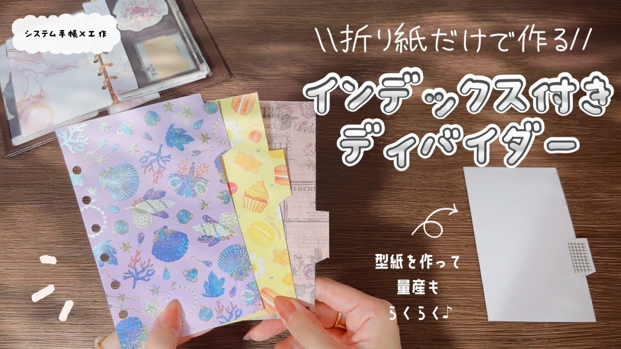 【システム手帳×工作】量産楽々🌟簡単！便利なインデックス付きディバイダーの作り方