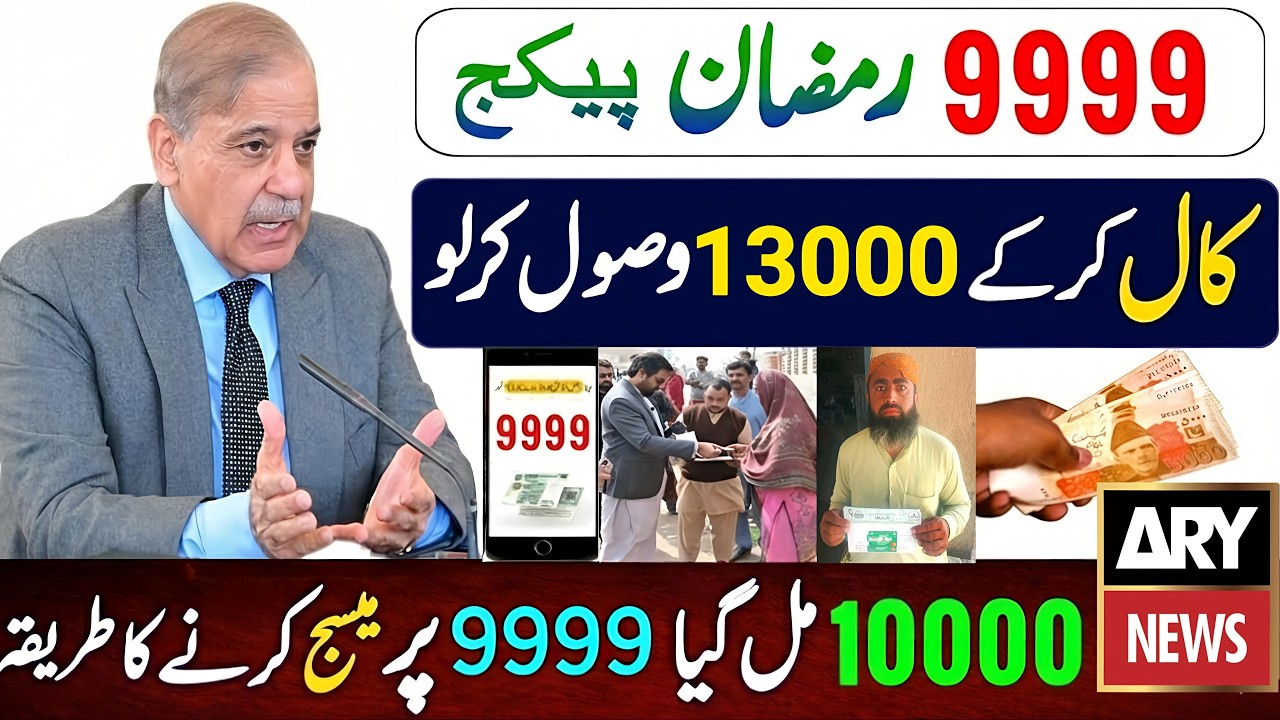9999 Ramzan Package 13000 Shehbaz Sharif | 10000 Maryam Nawaz Apply Code l Nigehban Card Check 2026