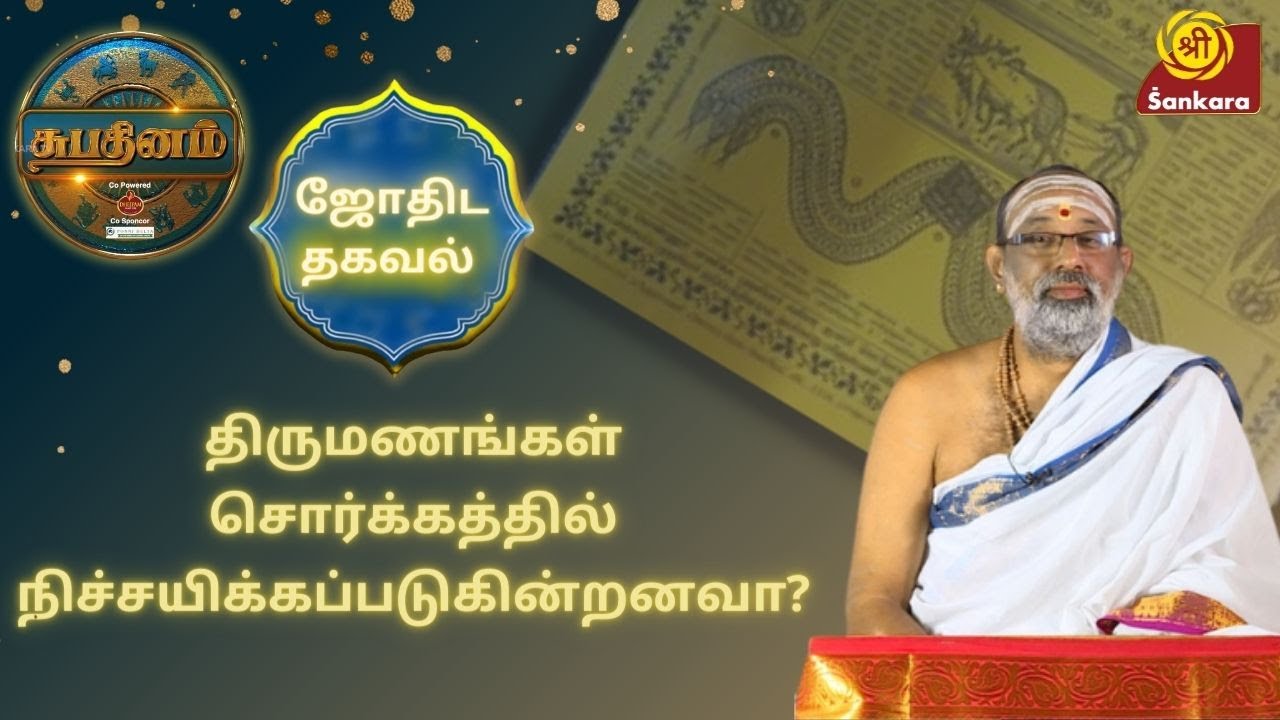 திருமணங்கள் சொர்க்கத்தில் நிச்சயிக்கப்படுகின்றனவா? | Subhadinam | #SriSankaraTV | Hariprasad Sharma