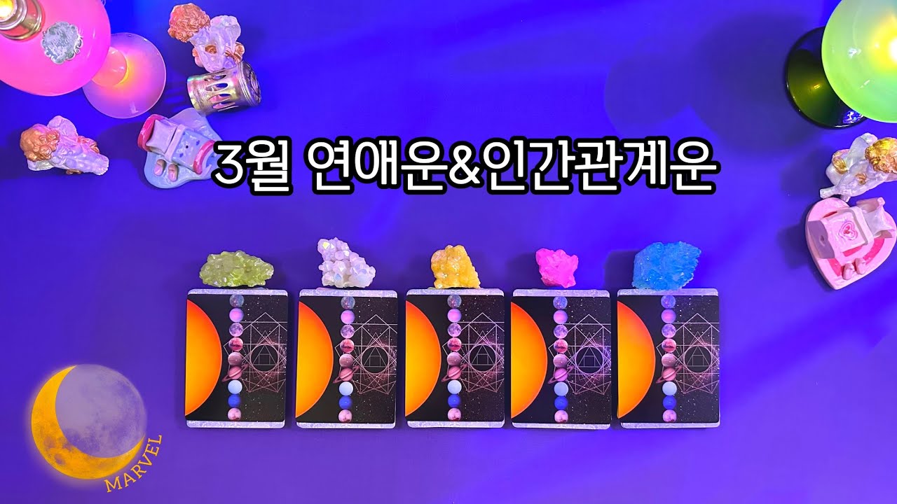 3월 연애운&인간관계운